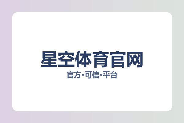 星空体育官网 图片